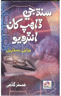 Sind Ji Daahap Khan Interview